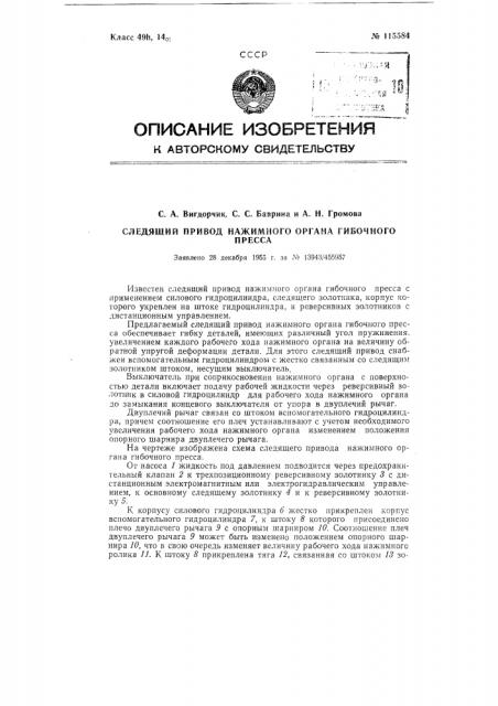 Следящий привод нажимного органа гибочного пресса (патент 115584)