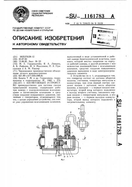 Нагнетающее устройство (патент 1161783)