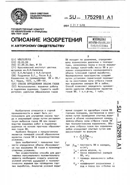 Способ определения объема газов (патент 1752981)