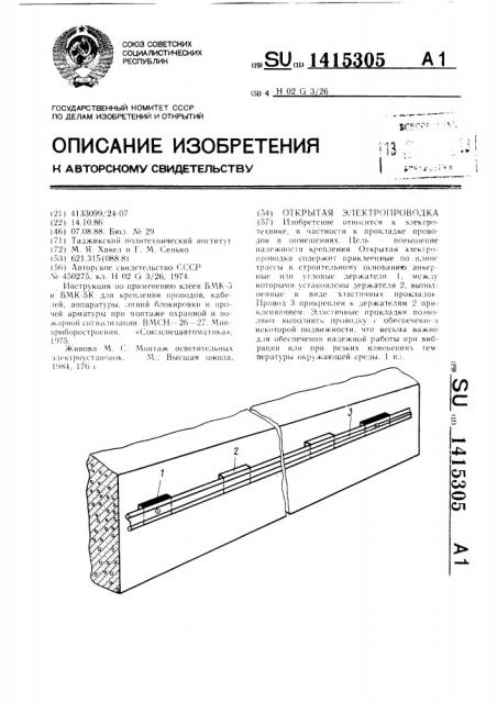 Открытая электропроводка (патент 1415305)