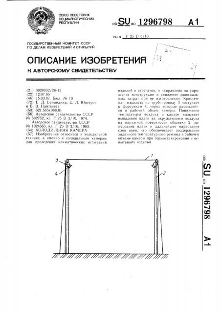 Холодильная камера (патент 1296798)