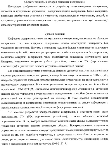 Устройство воспроизведения содержания, способы и программы управления воспроизведением содержания (патент 2310908)