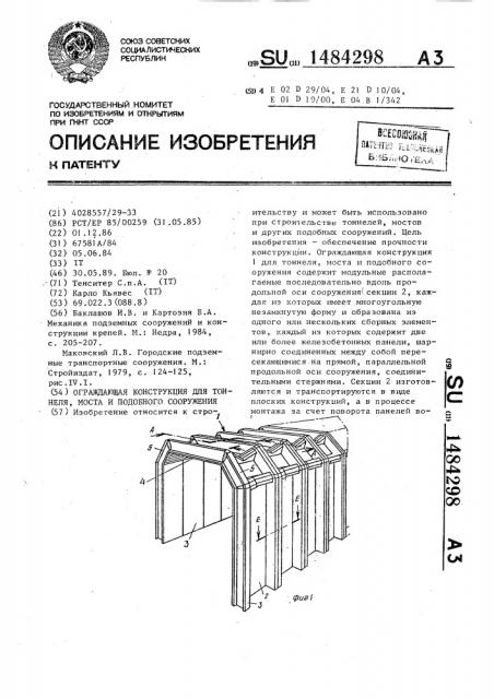 Ограждающая конструкция для тоннеля, моста и подобного сооружения (патент 1484298)