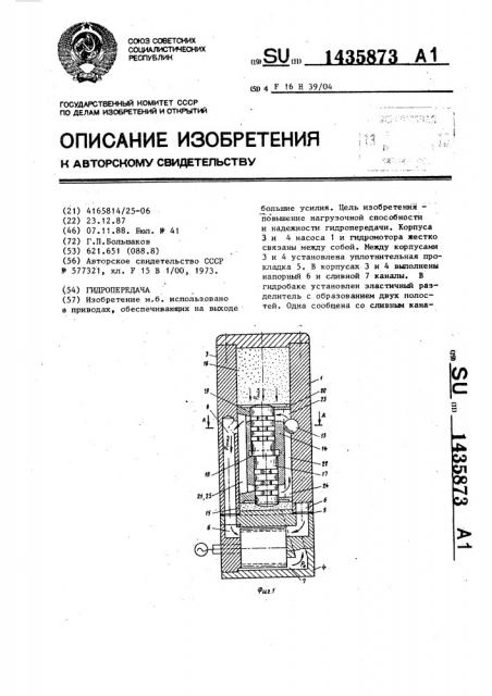 Гидропередача (патент 1435873)