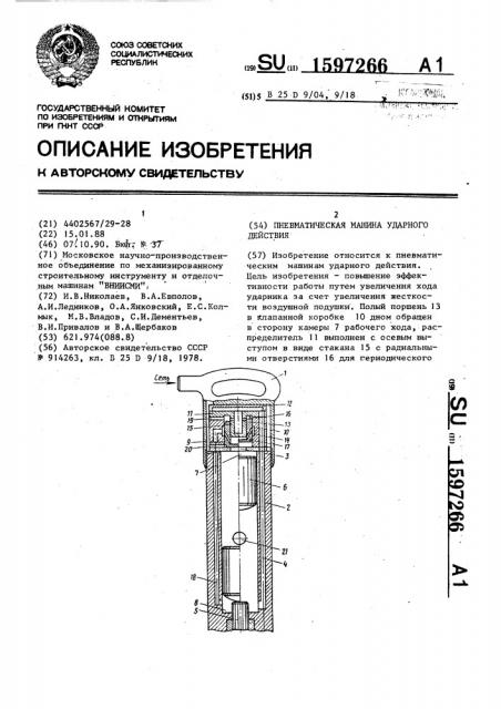 Пневматическая машина ударного действия (патент 1597266)