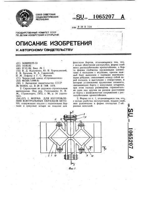 Форма для изготовления контрольных образцов бетона (патент 1065207)