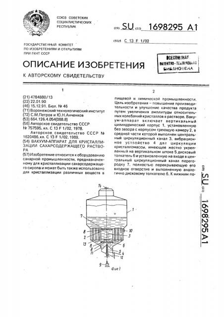 Вакуум-аппарат для кристаллизации сахарсодержащего раствора (патент 1698295)