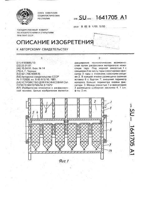 Устройство для расфасовки сыпучего материала в тару (патент 1641705)