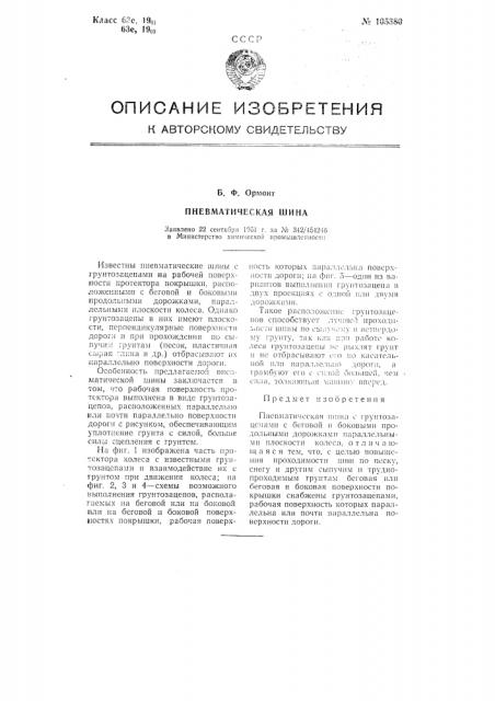 Пневматическая шина (патент 105380)