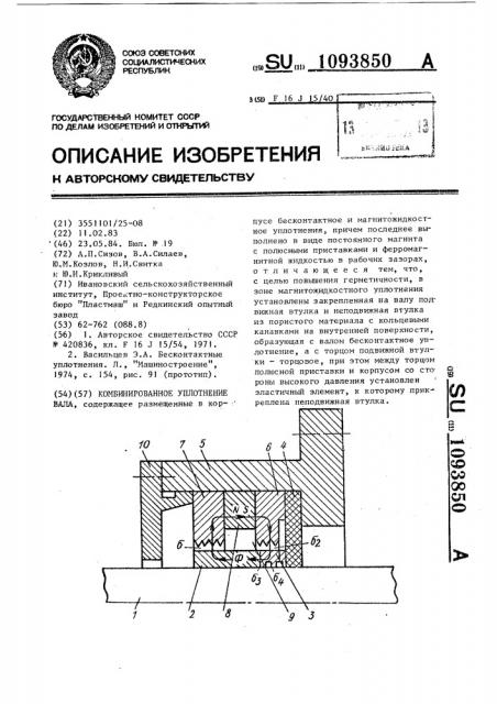 Комбинированное уплотнение вала (патент 1093850)