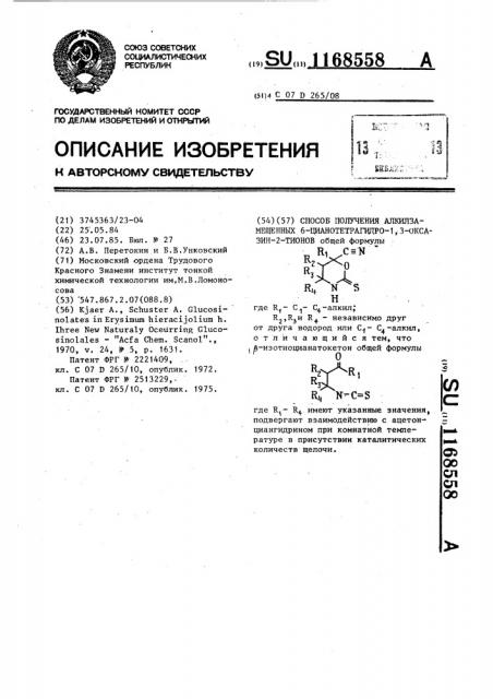 Способ получения алкилзамещенных 6-цианотетрагидро-1,3- оксазин-2-тионов (патент 1168558)