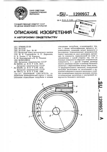 Вихревой смеситель (патент 1200957)