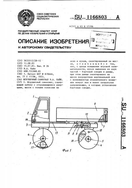 Игрушечный самосвал в.а.кайе (патент 1166803)