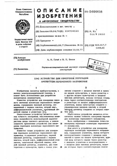 Устройство для измерения перепадов амплитуды переменного напряжения (патент 569958)