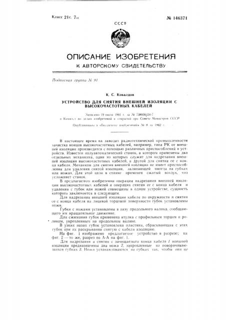 Устройство для снятия внешней изоляции с высокочастотных кабелей (патент 146371)