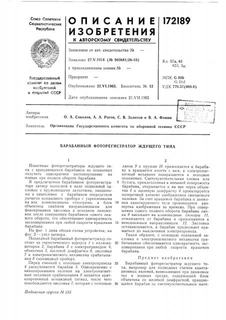 Барабанный фоторегистратор ждущего типа (патент 172189)