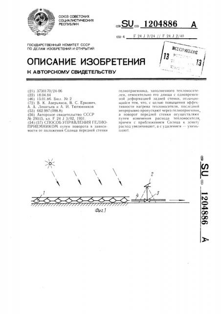 Способ управления гелиоприемником (патент 1204886)