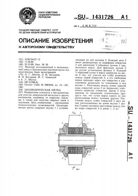 Цилиндрическая щетка (патент 1431726)