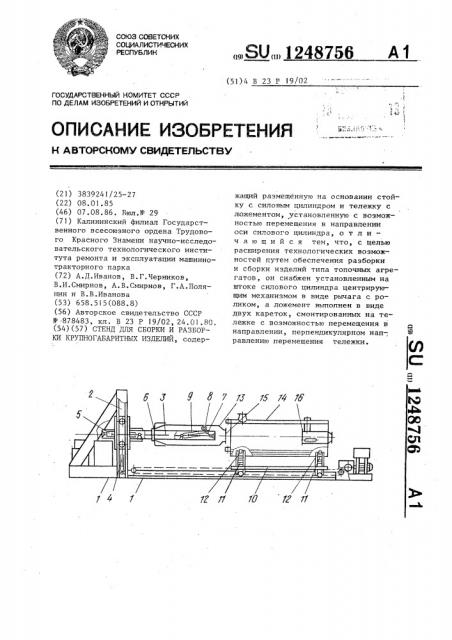 Стенд для сборки и разборки крупногабаритных изделий (патент 1248756)