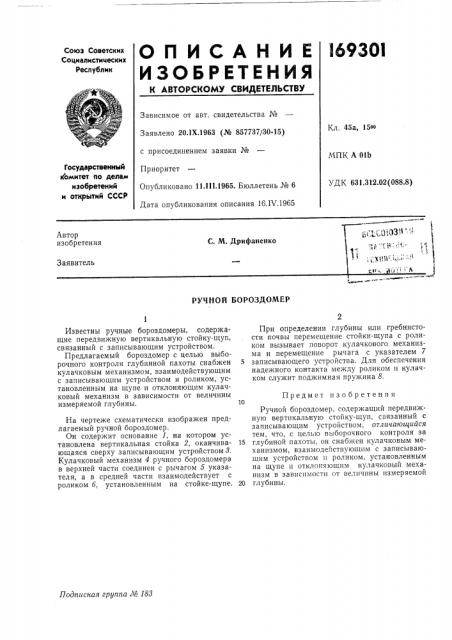 Ручной бороздомер (патент 169301)