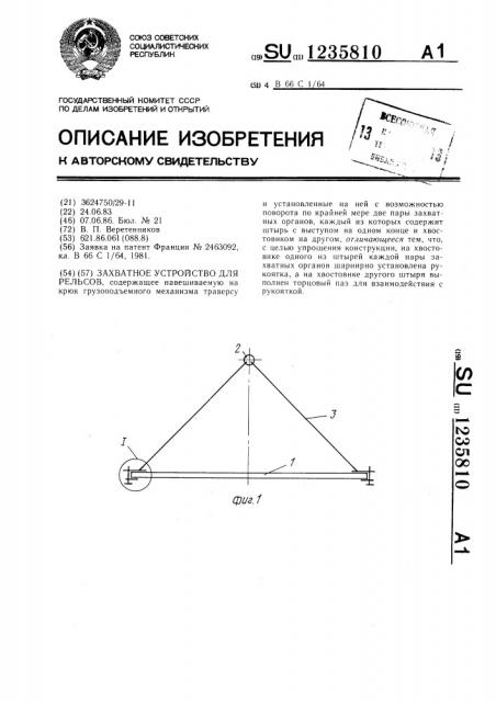 Захватное устройство для рельсов (патент 1235810)