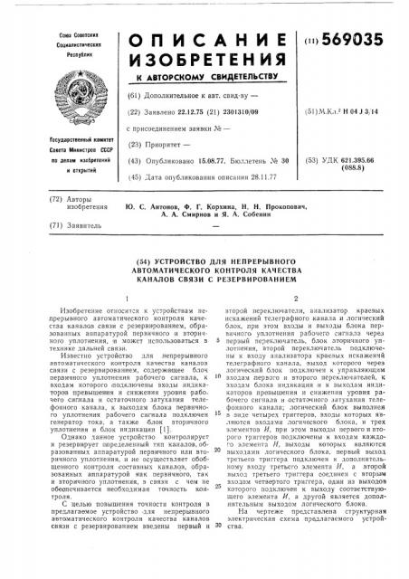 Устройство для непрерывного автоматического контроля качества каналов связи с резервированием (патент 569035)