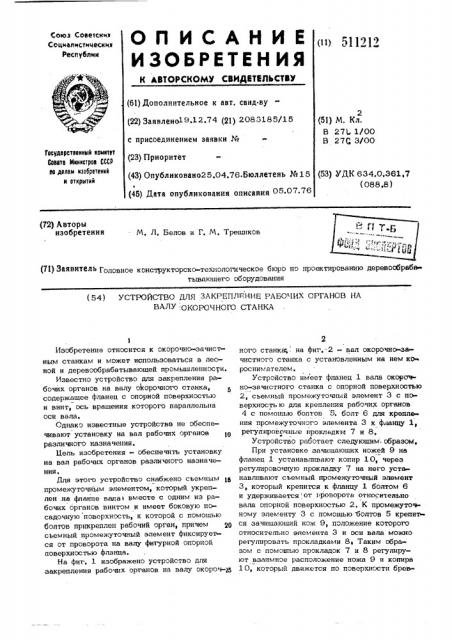 Устройство для закрепления рабочих органов на валу окорочного станка (патент 511212)