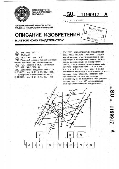 Феррозондовый преобразователь угла наклона скважины (патент 1199917)