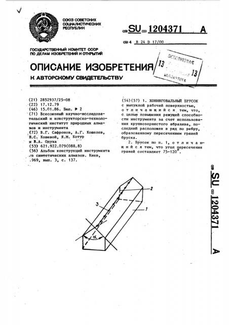 Хонинговальный брусок (патент 1204371)