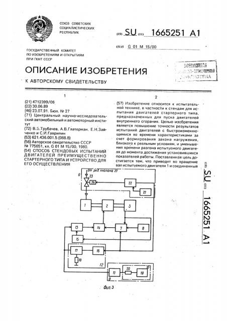 Способ стендовых испытаний двигателей преимущественно стартерного типа и устройство для его осуществления (патент 1665251)