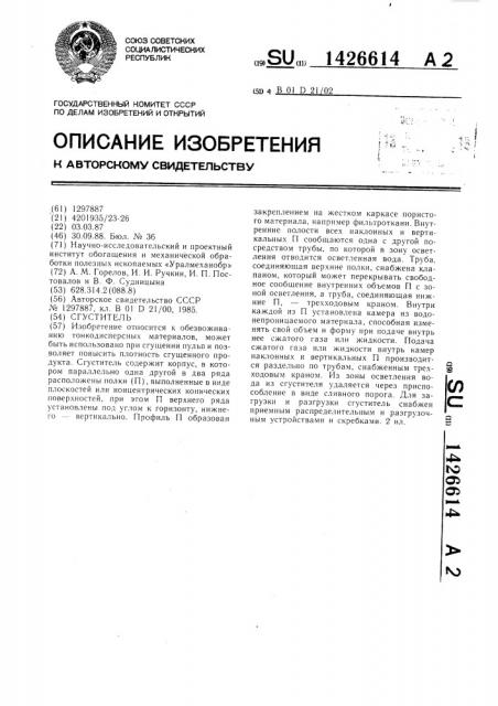 Сгуститель (патент 1426614)