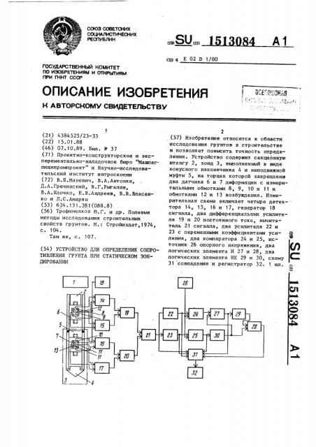 Устройство для определения сопротивления грунта при статическом зондировании (патент 1513084)