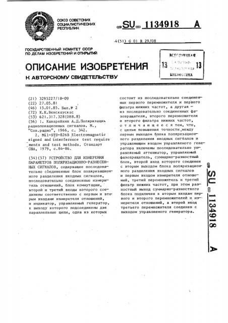 Устройство для измерения параметров поляризационно- разнесенных сигналов (патент 1134918)