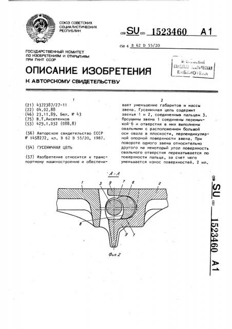 Гусеничная цепь (патент 1523460)