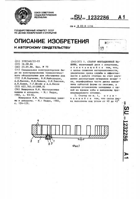 Статор флотационной машины (патент 1232286)