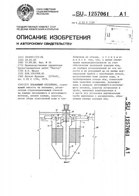 Плавающий отстойник (патент 1257061)