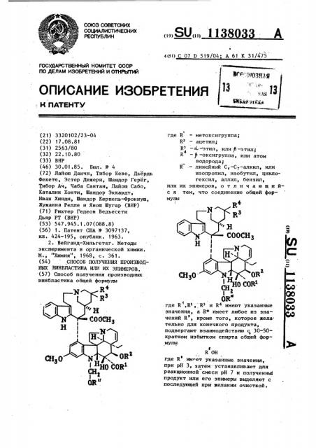 Способ получения производных винбластина или их эпимеров (патент 1138033)