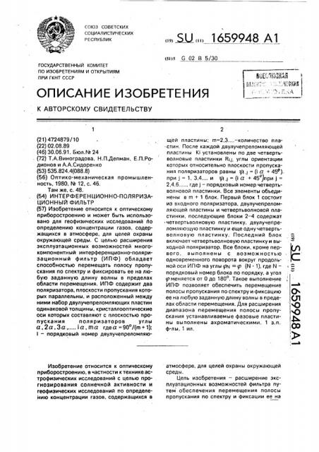 Интерференционно-поляризационный фильтр (патент 1659948)