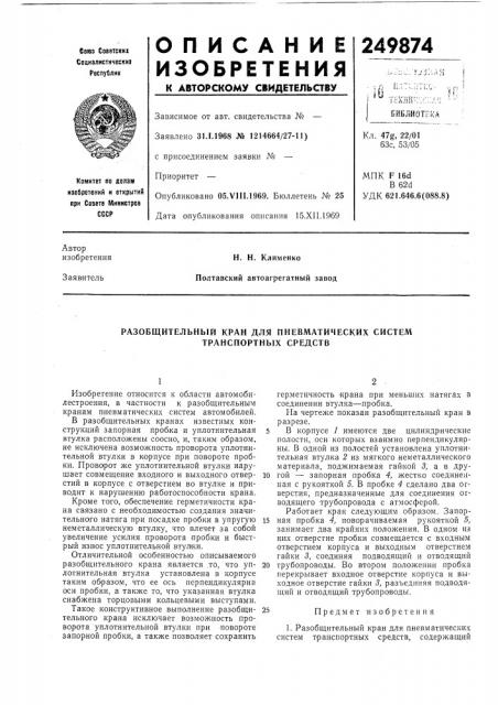 Разобщительный кран для пневматических систем транспортных средств (патент 249874)
