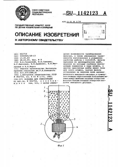 Колонка для гемосорбции (патент 1142123)