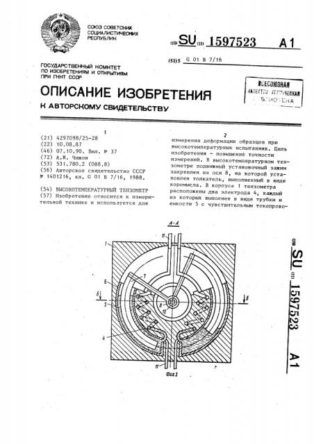 Высокотемпературный тензометр (патент 1597523)