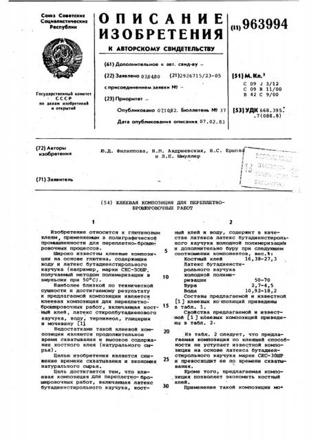 Клеевая композиция для переплетноброшюровочных работ (патент 963994)