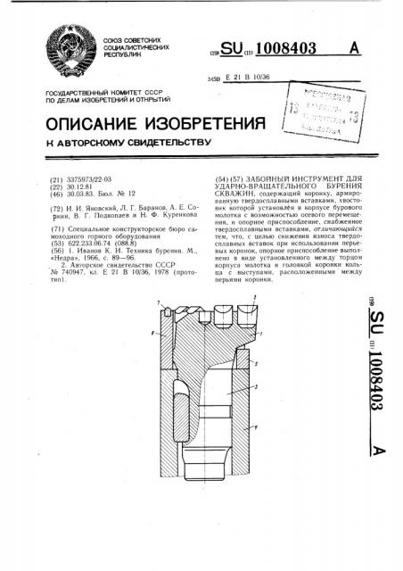 Забойный инструмент для ударно-вращательного бурения скважин (патент 1008403)