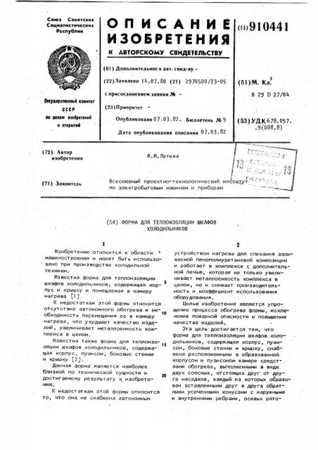 Форма для теплоизоляции шкафов холодильников (патент 910441)