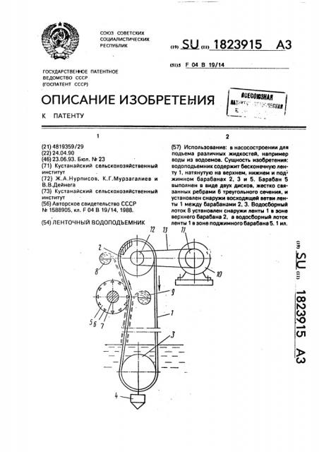 Ленточный водоподъемник (патент 1823915)