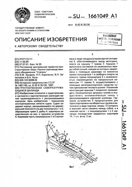 Грунтоотвозная саморазгружающаяся шаланда (патент 1661049)