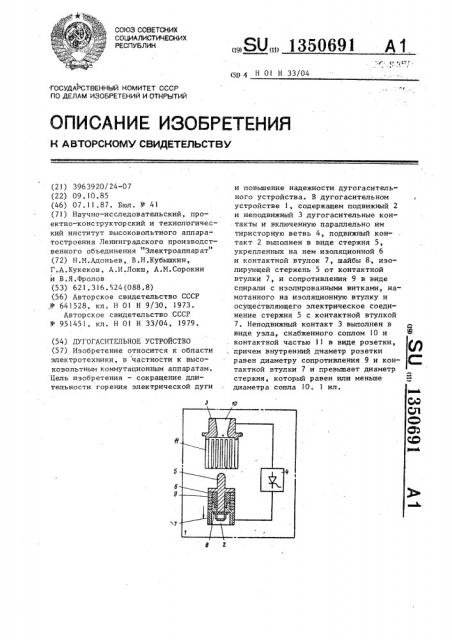 Дугогасительное устройство (патент 1350691)