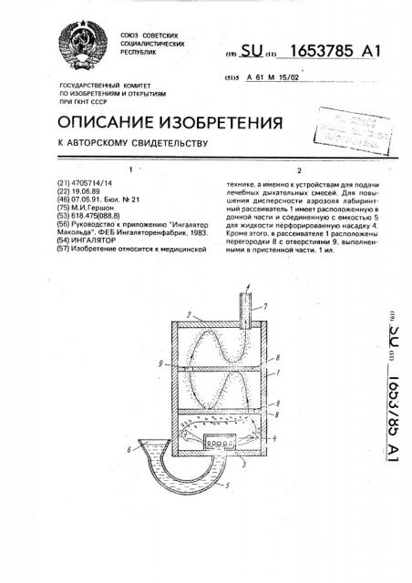 Ингалятор (патент 1653785)