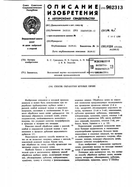 Способ обработки шубных овчин (патент 962313)