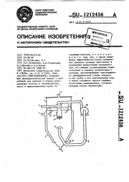 Кристаллизатор (патент 1212456)